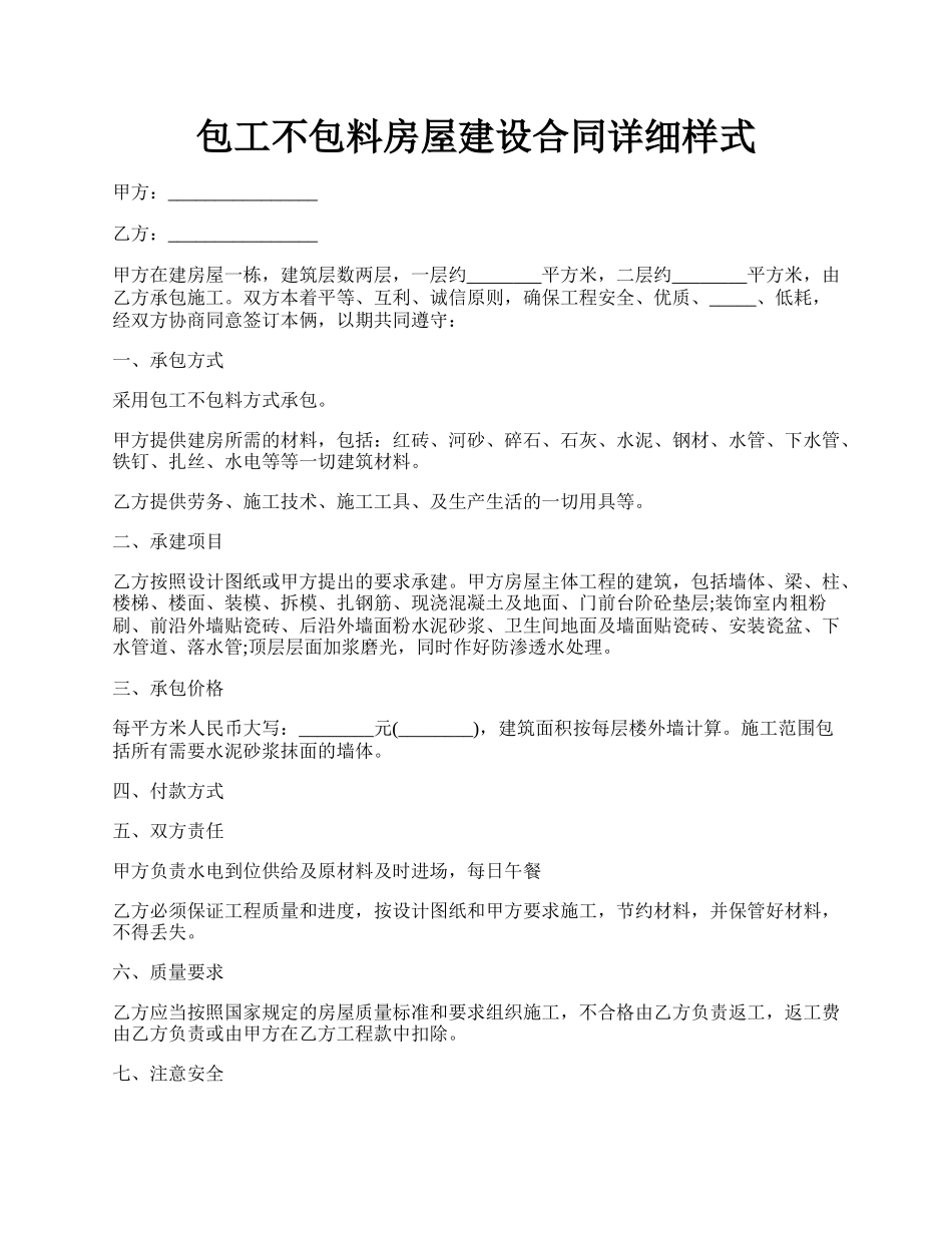 包工不包料房屋建设合同详细样式.docx_第1页