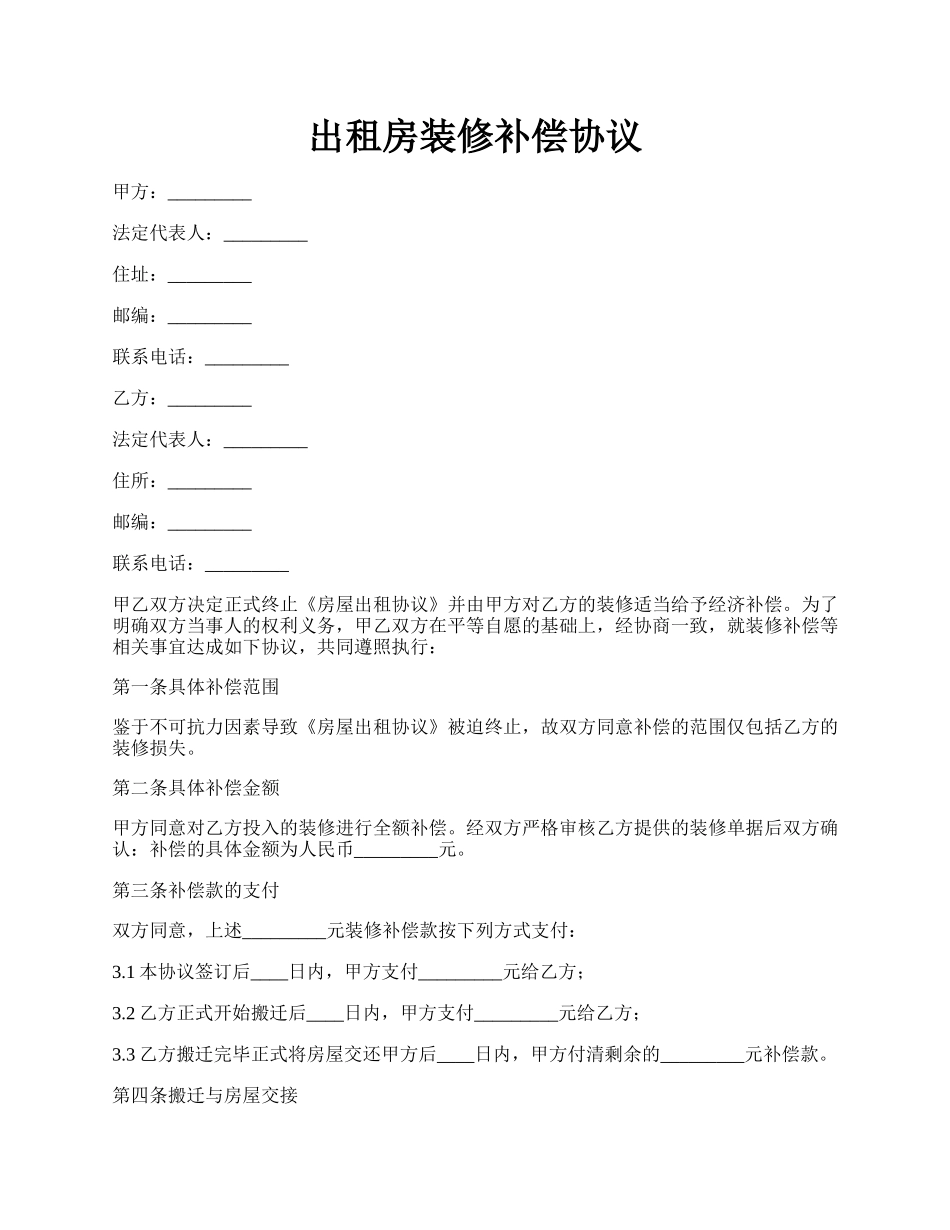 出租房装修补偿协议.docx_第1页