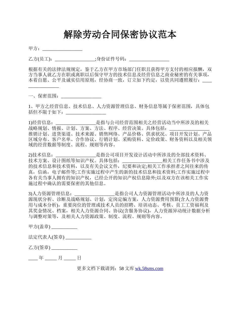 解除劳动合同保密协议范本.docx_第1页