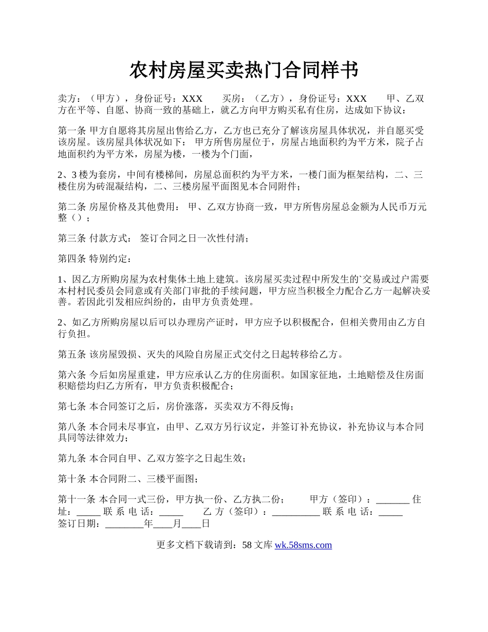 农村房屋买卖热门合同样书.docx_第1页