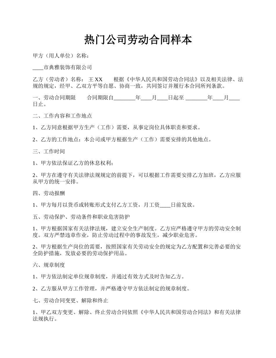 热门公司劳动合同样本.docx_第1页