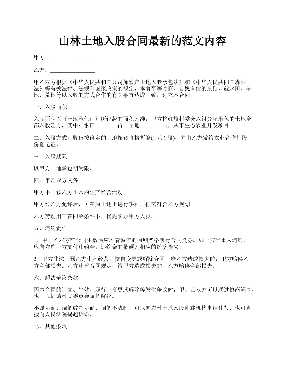 山林土地入股合同最新的范文内容.docx_第1页