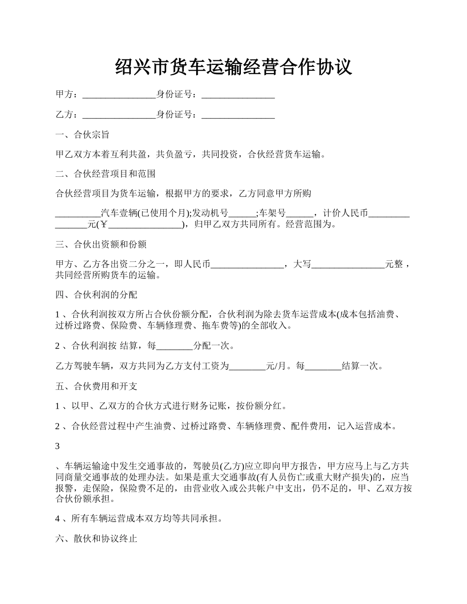 绍兴市货车运输经营合作协议.docx_第1页