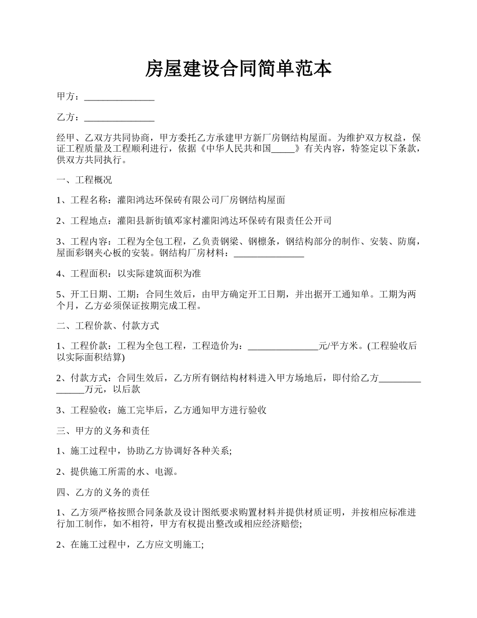 房屋建设合同简单范本.docx_第1页