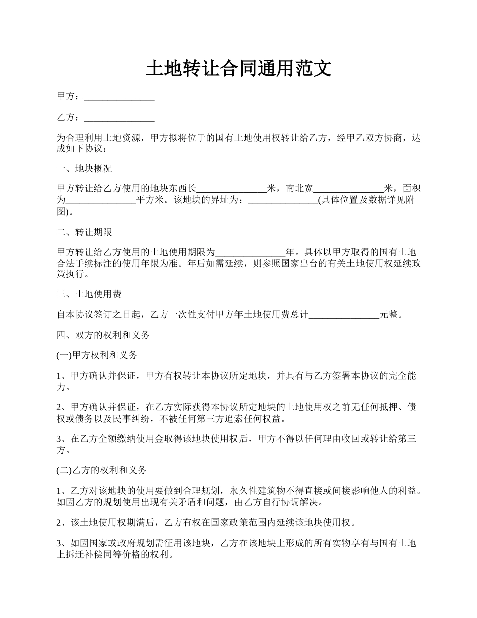 土地转让合同通用范文.docx_第1页
