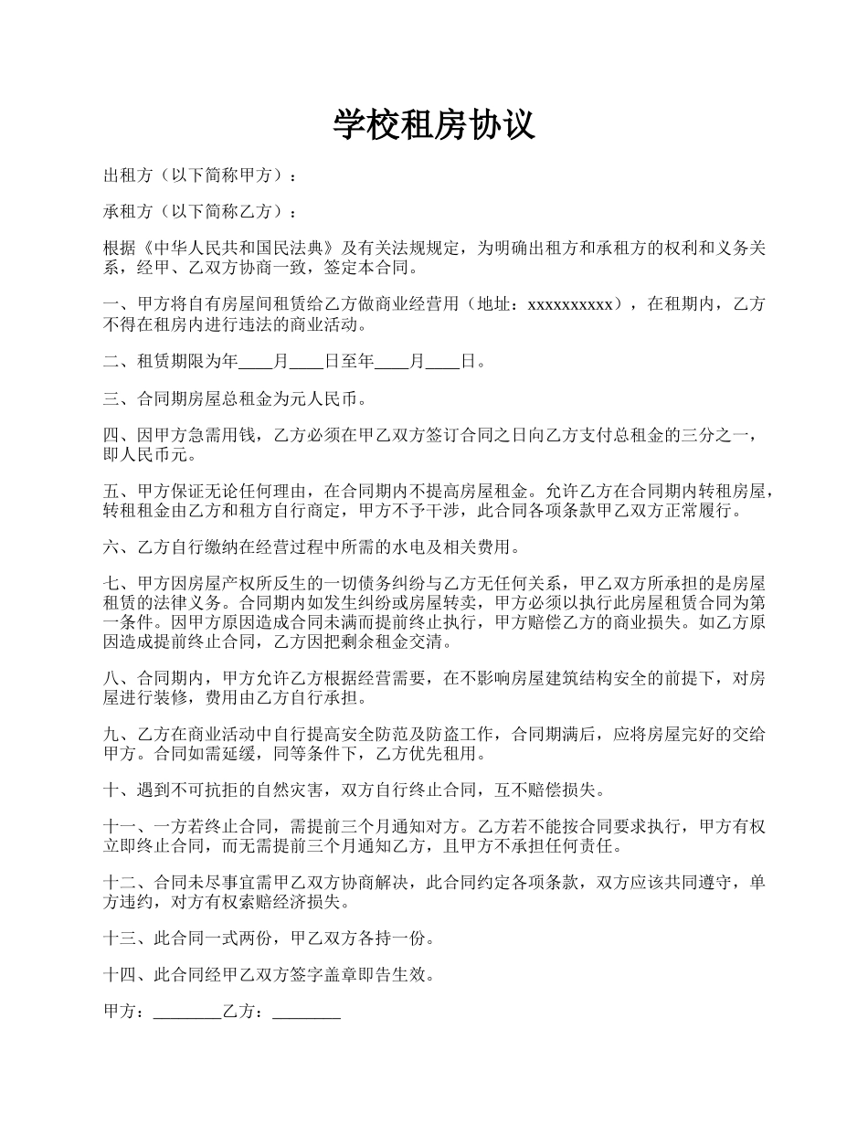 学校租房协议.docx_第1页