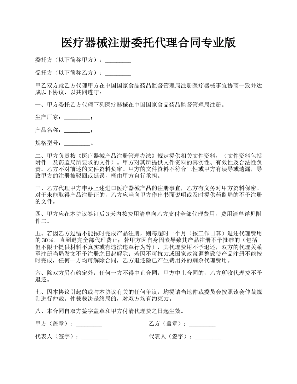 医疗器械注册委托代理合同专业版.docx_第1页