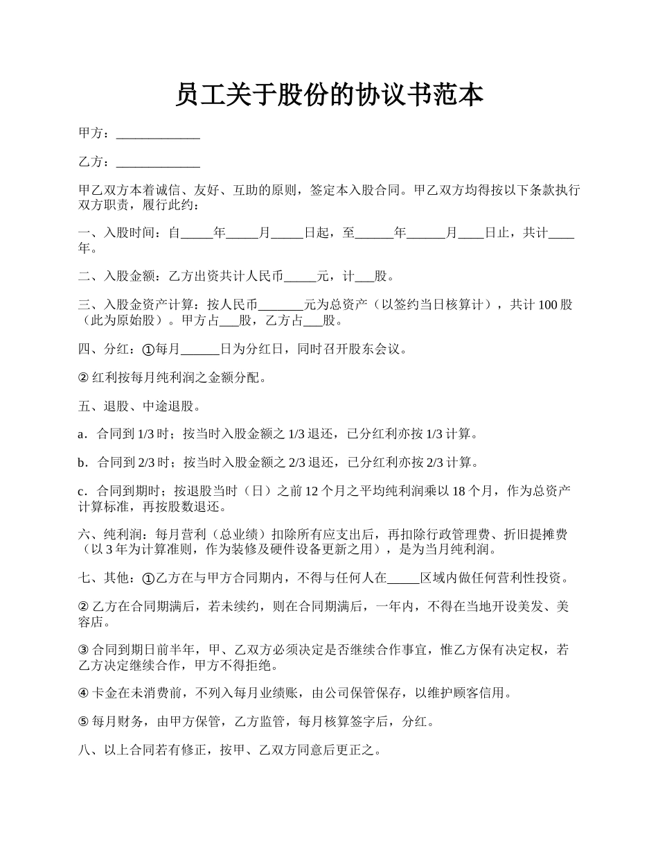 员工关于股份的协议书范本.docx_第1页