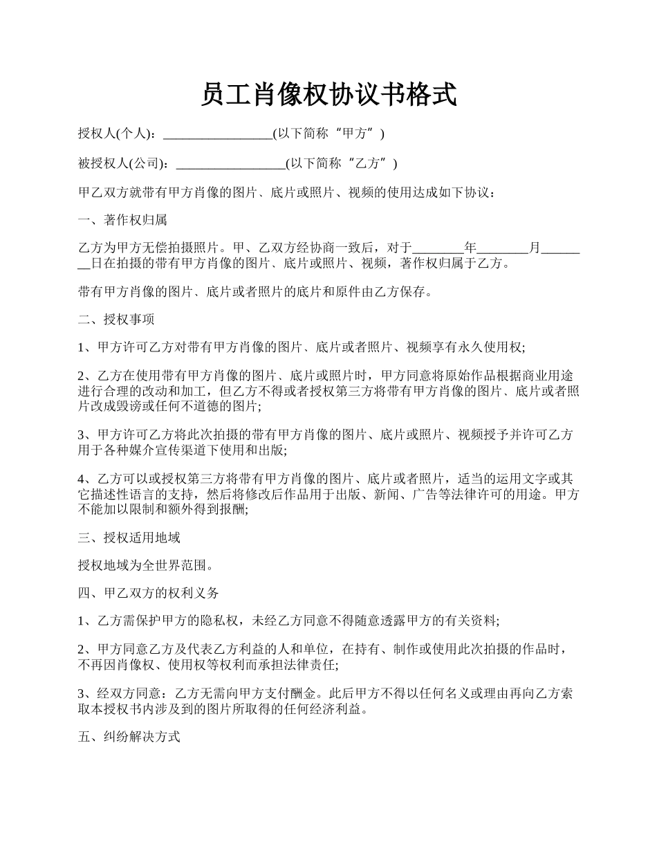 员工肖像权协议书格式.docx_第1页