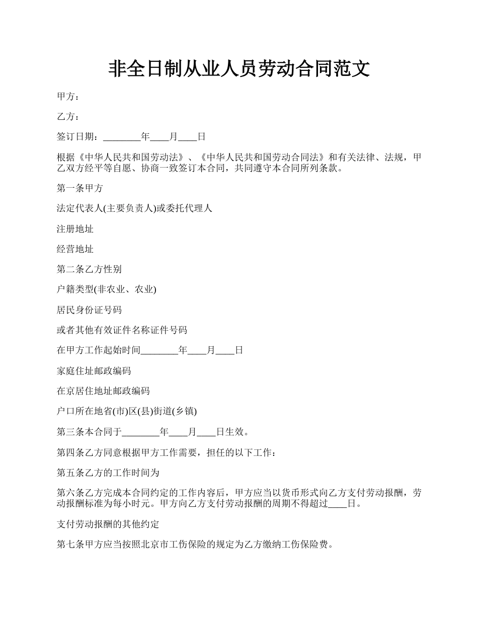 非全日制从业人员劳动合同范文.docx_第1页