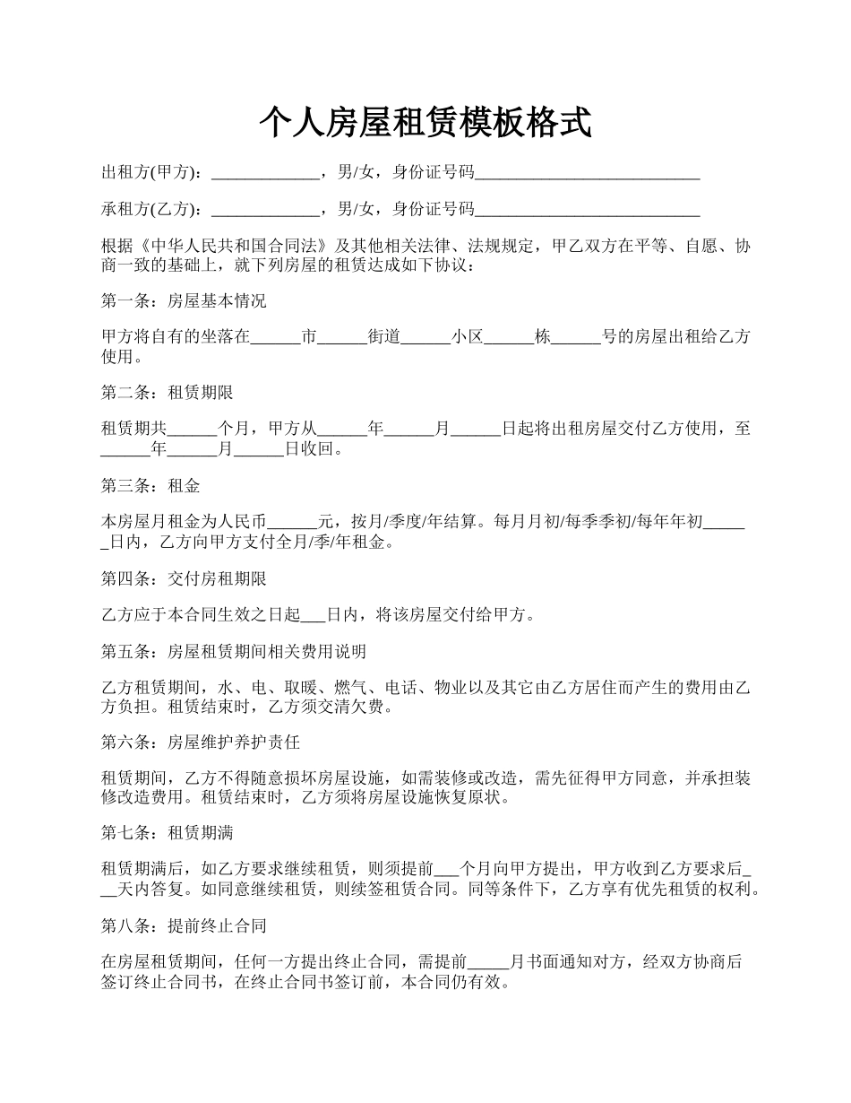 个人房屋租赁模板格式.docx_第1页