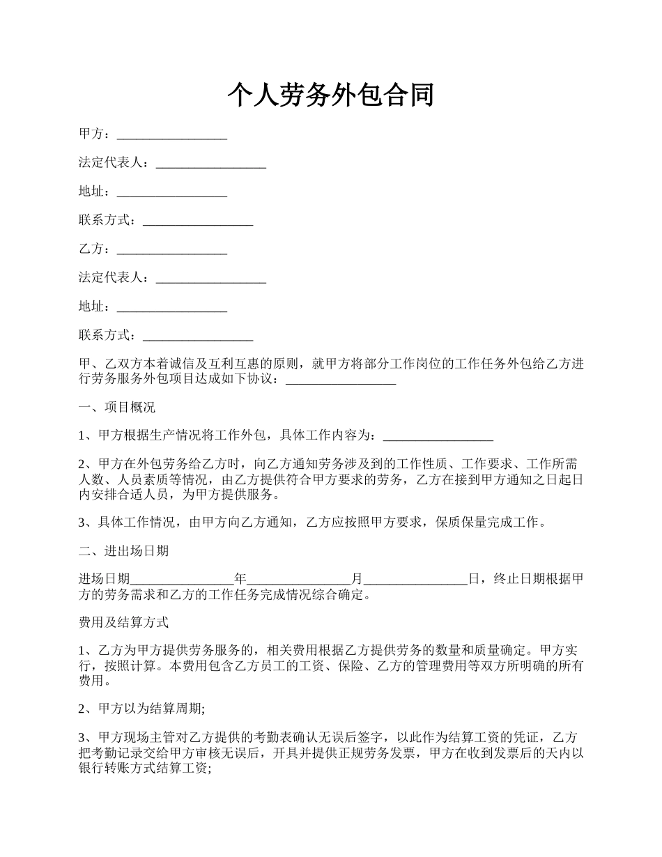 个人劳务外包合同.docx_第1页