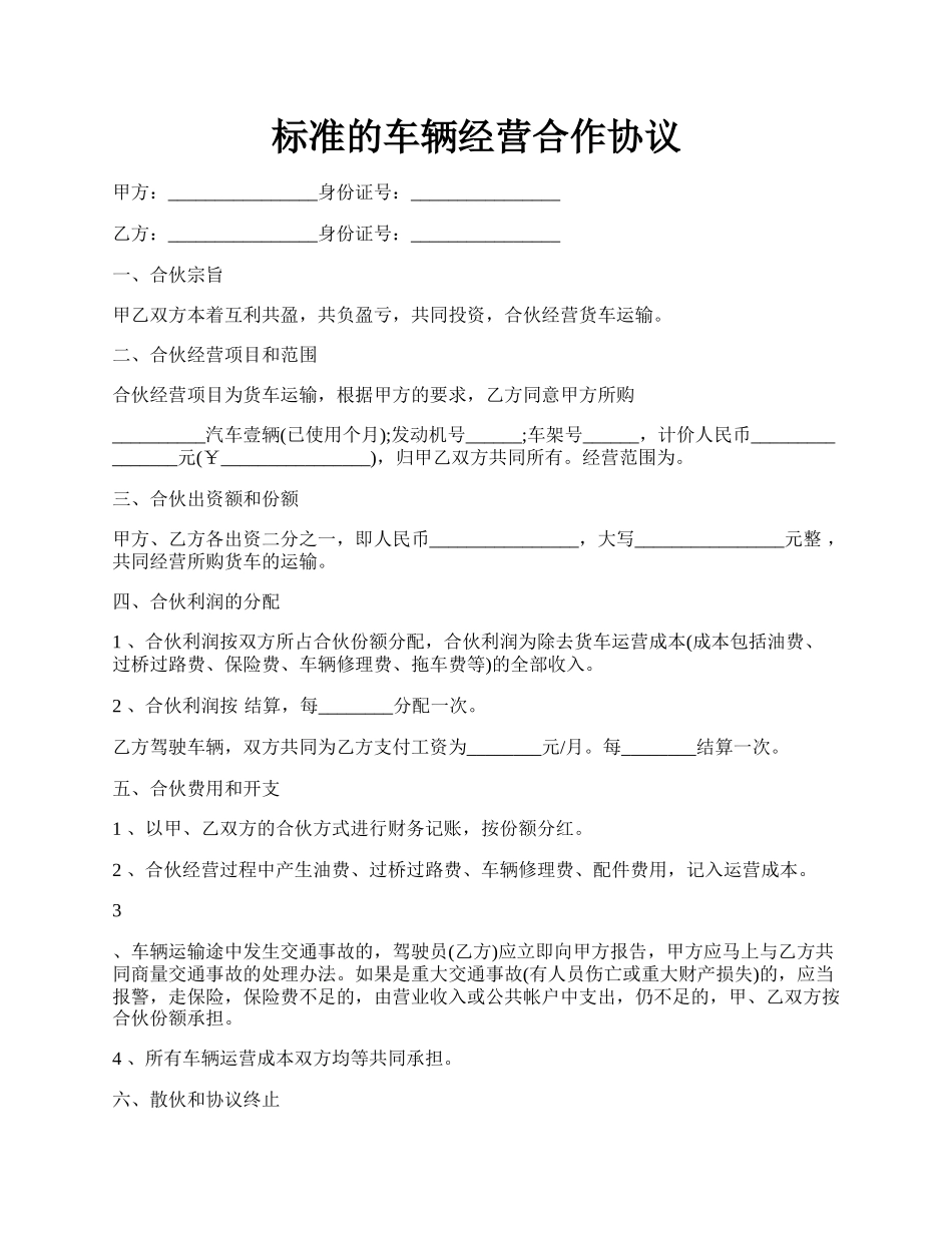 标准的车辆经营合作协议.docx_第1页