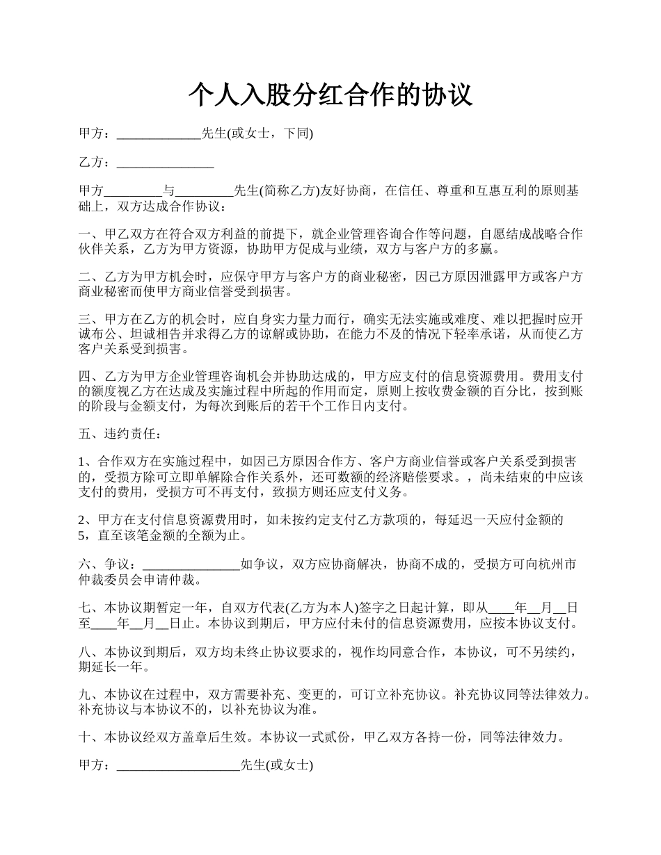 个人入股分红合作的协议.docx_第1页