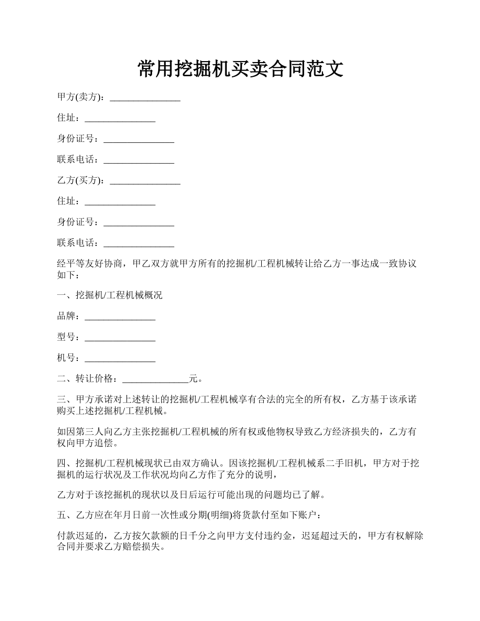 常用挖掘机买卖合同范文.docx_第1页