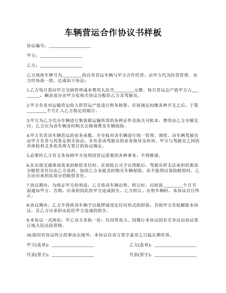 车辆营运合作协议书样板.docx_第1页