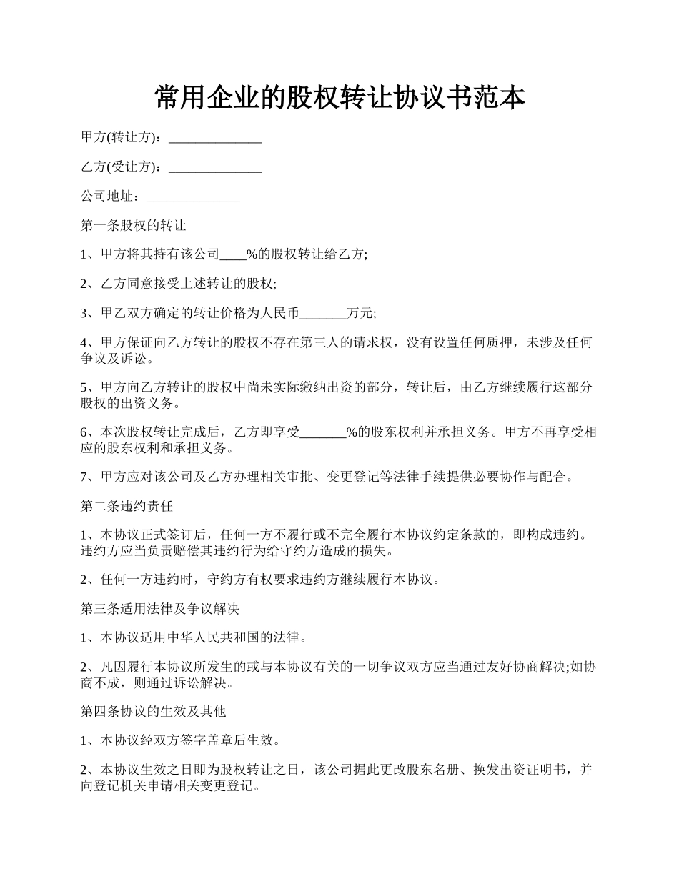 常用企业的股权转让协议书范本.docx_第1页