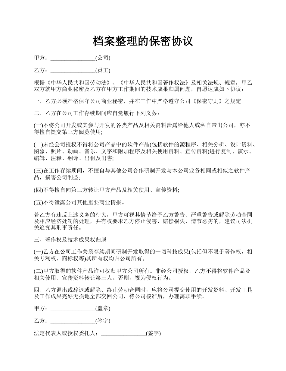 档案整理的保密协议.docx_第1页