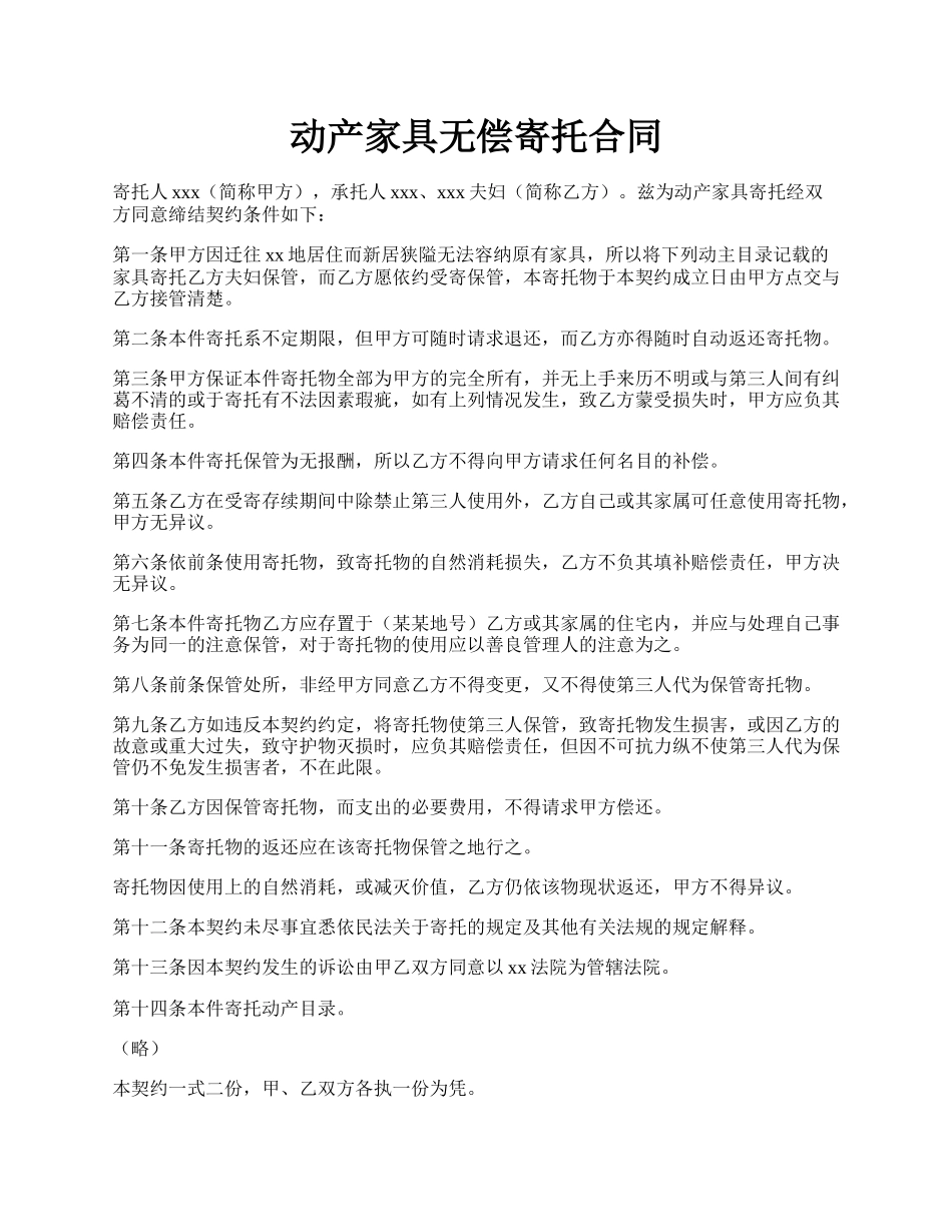 动产家具无偿寄托合同.docx_第1页