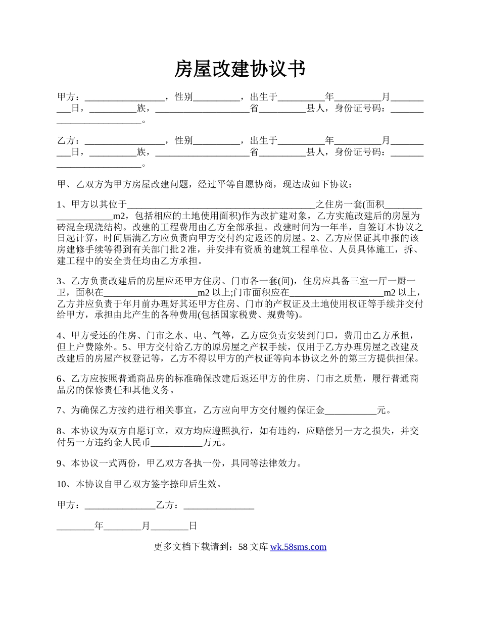 房屋改建协议书.docx_第1页