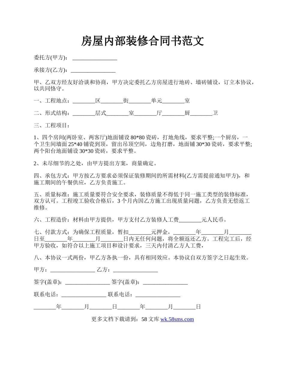 房屋内部装修合同书范文.docx_第1页
