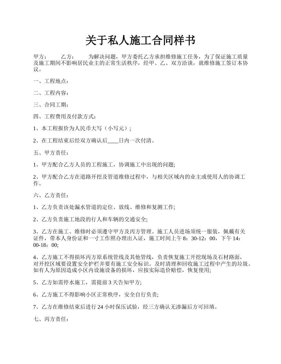 关于私人施工合同样书.docx_第1页