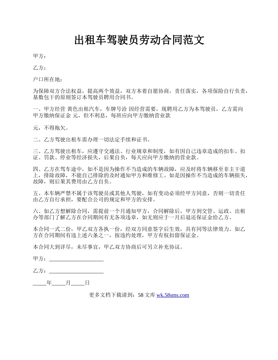 出租车驾驶员劳动合同范文.docx_第1页