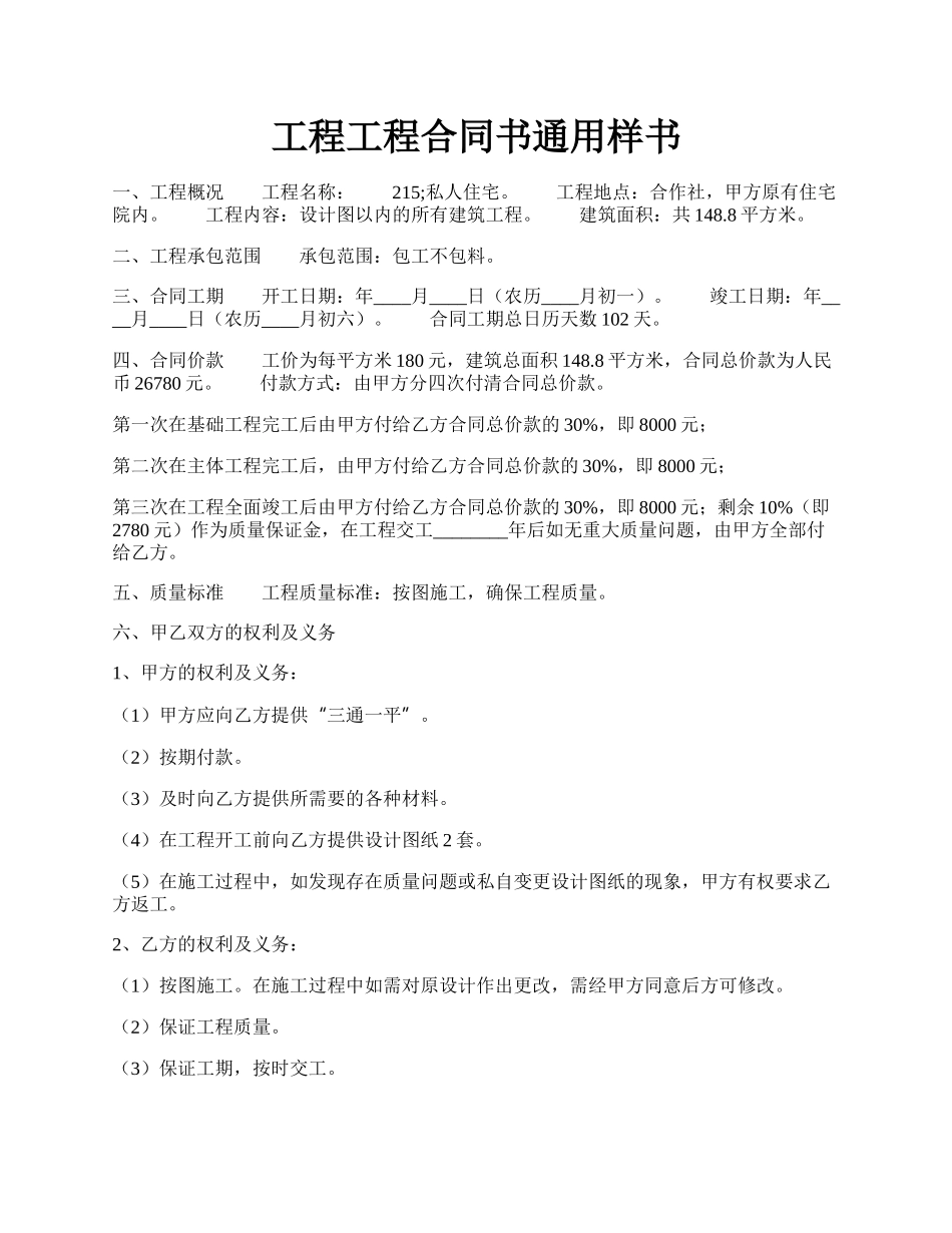 工程工程合同书通用样书.docx_第1页