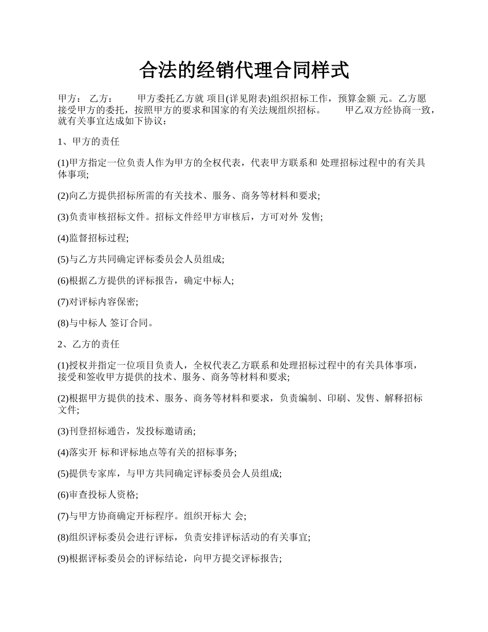 合法的经销代理合同样式.docx_第1页