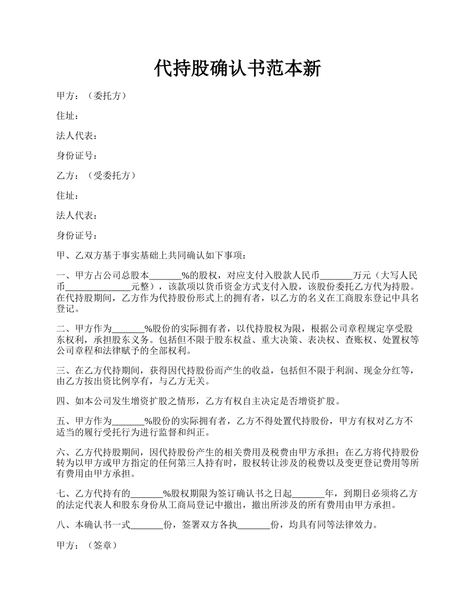 代持股确认书范本新.docx_第1页