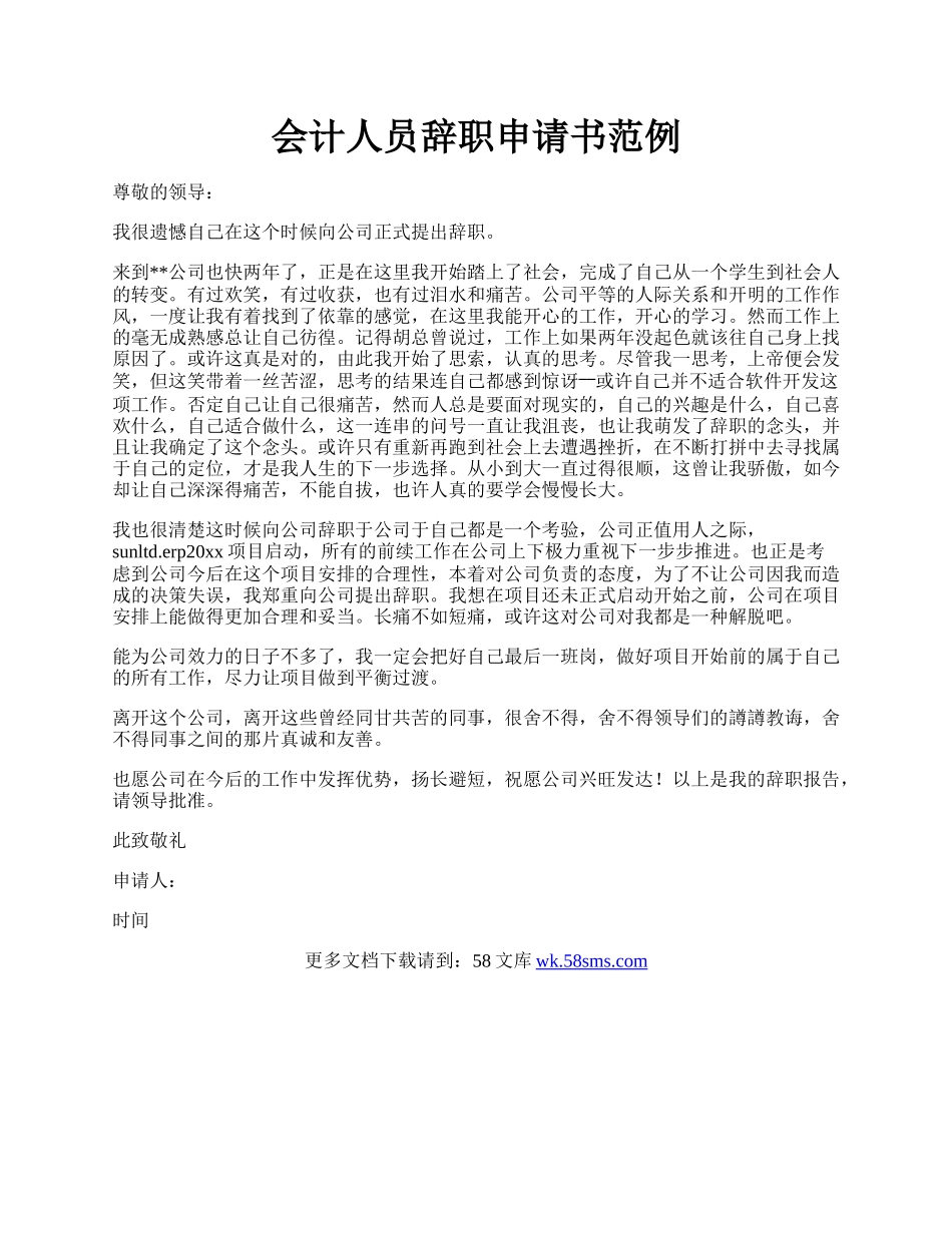 会计人员辞职申请书范例.docx_第1页