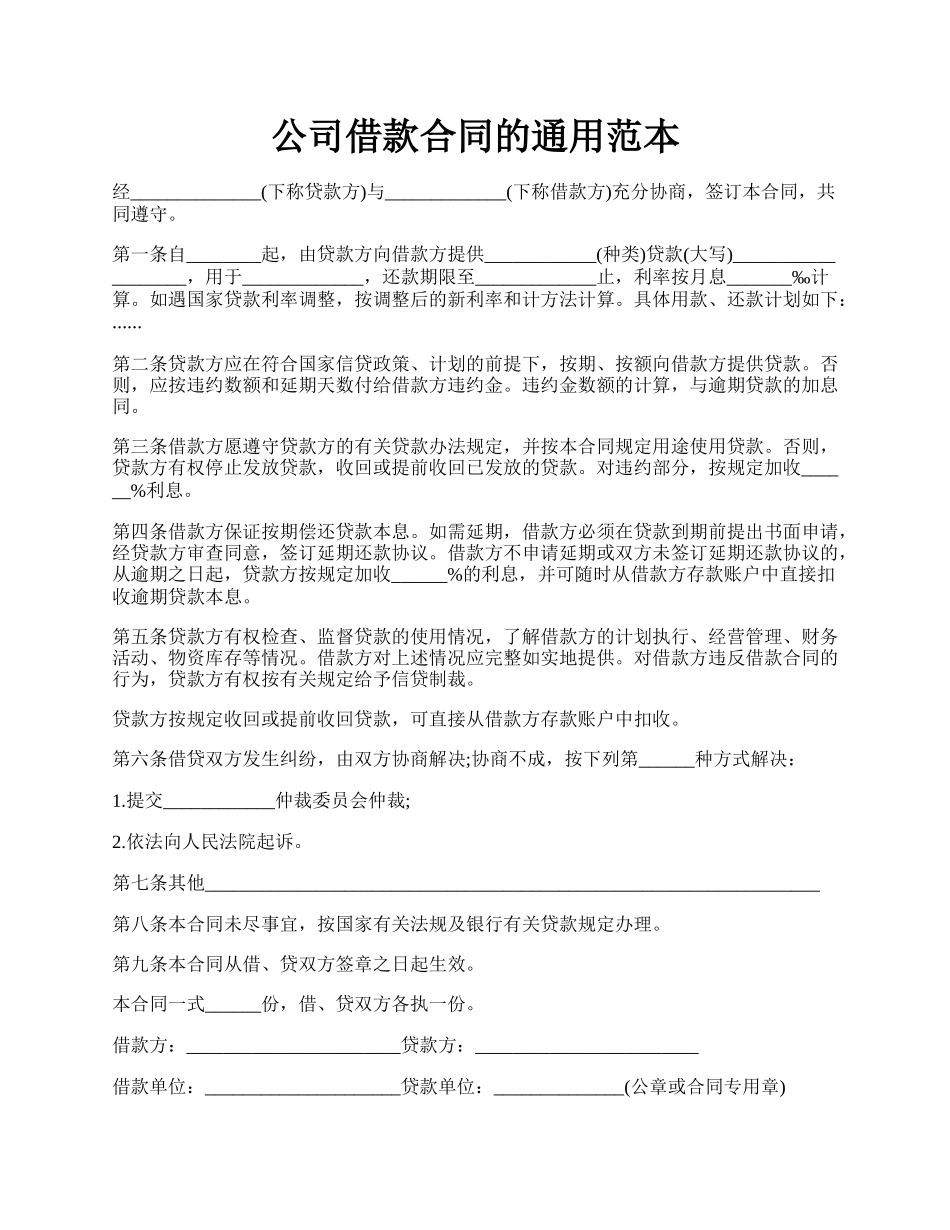 公司借款合同的通用范本.docx_第1页