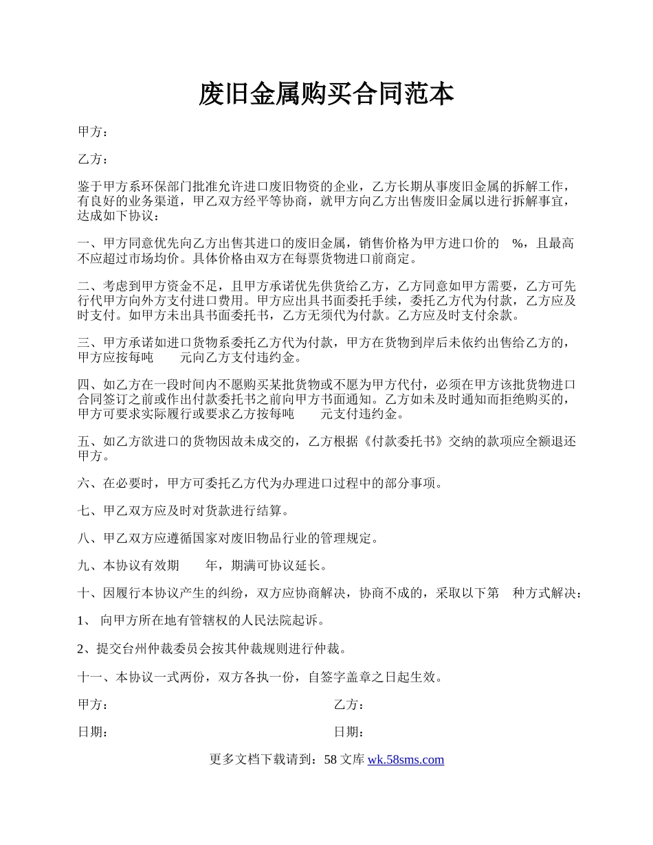 废旧金属购买合同范本.docx_第1页