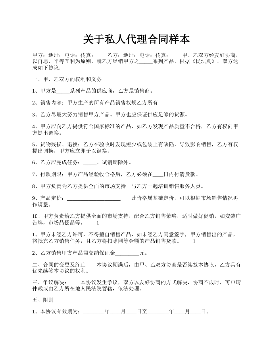 关于私人代理合同样本.docx_第1页