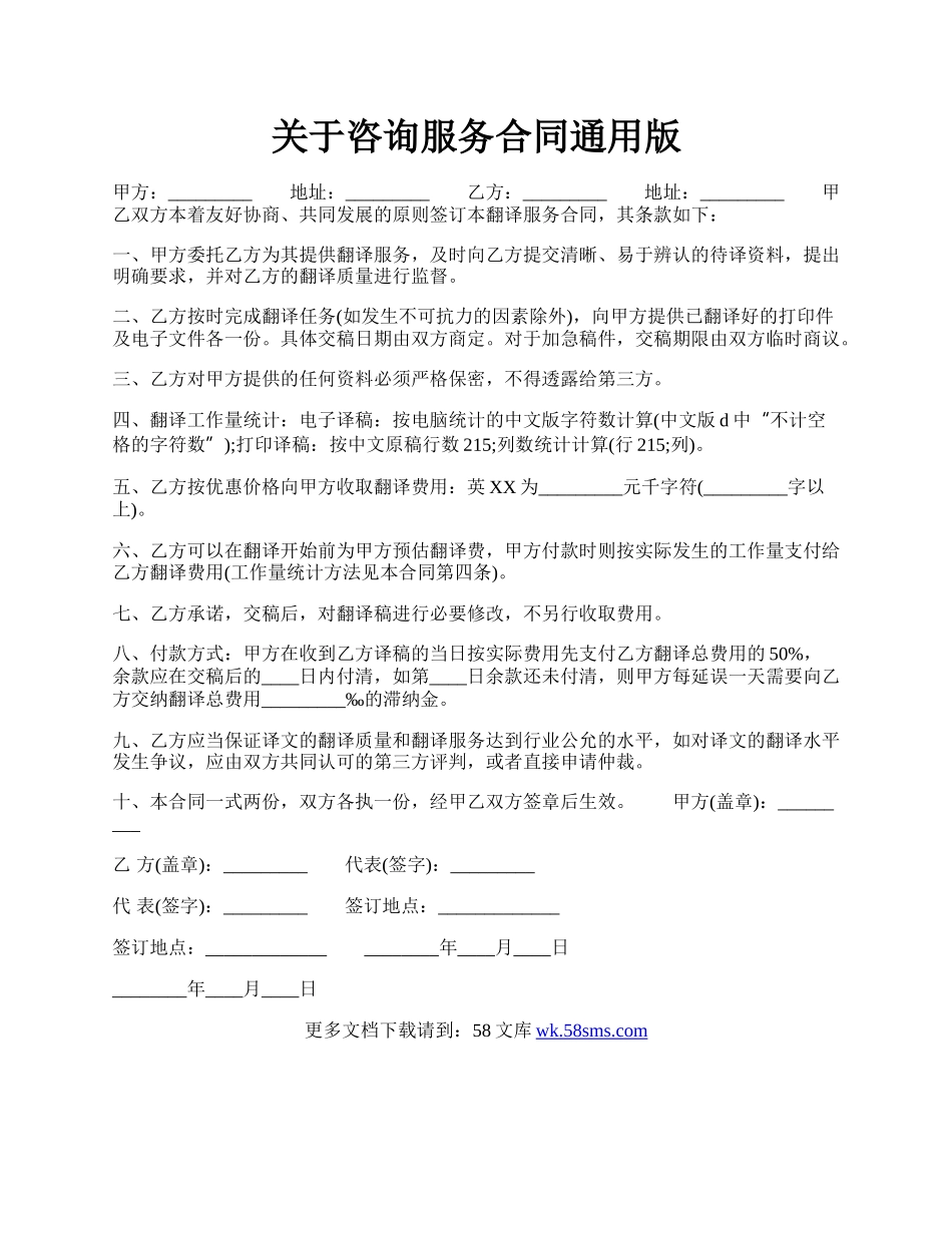 关于咨询服务合同通用版.docx_第1页