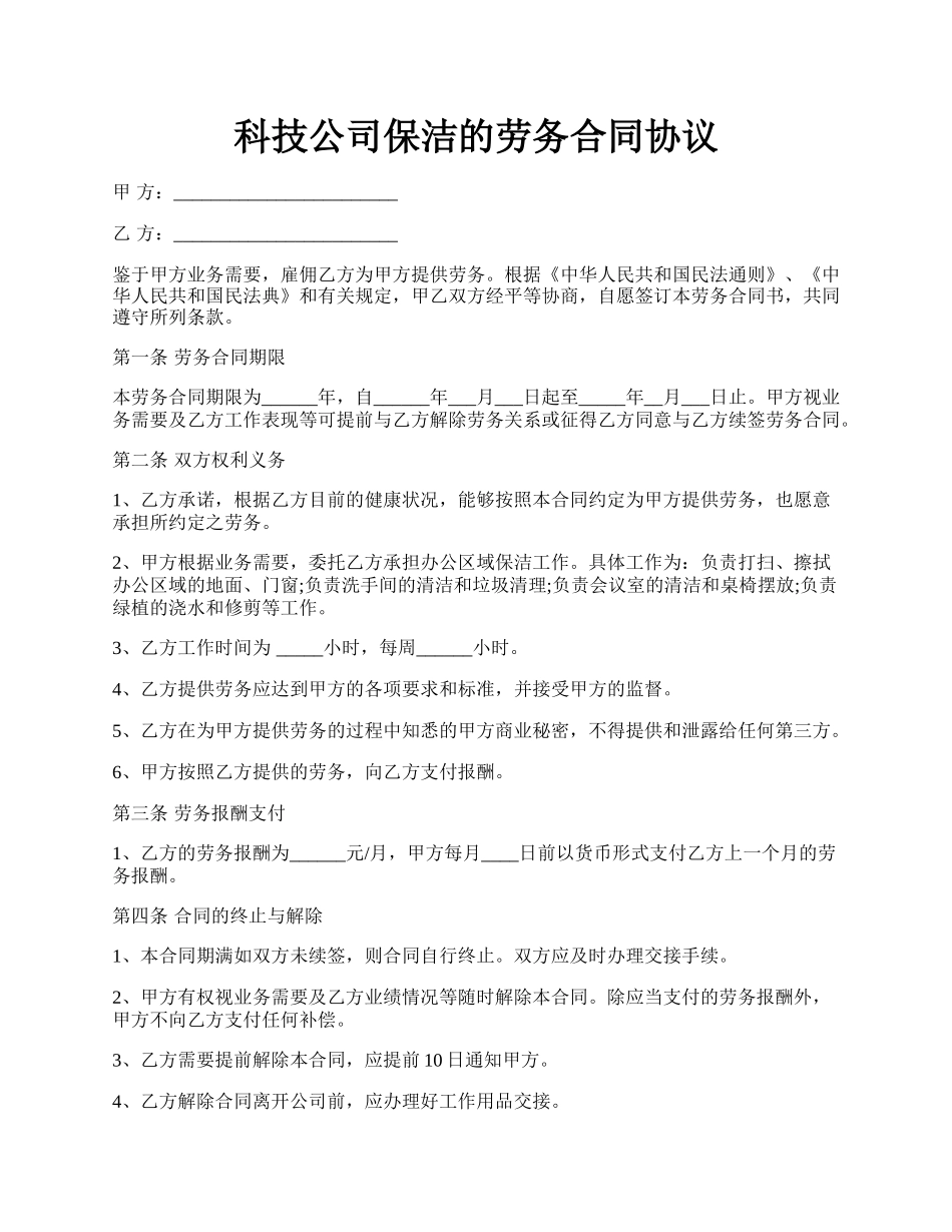 科技公司保洁的劳务合同协议.docx_第1页