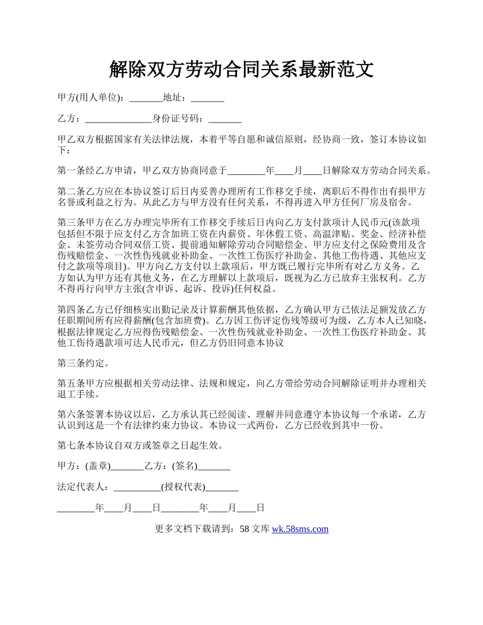 解除双方劳动合同关系最新范文.docx_第1页