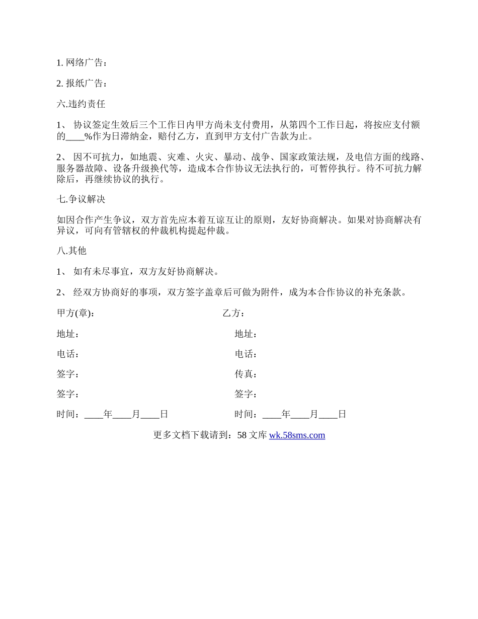 媒体推广合作协议范本.docx_第2页