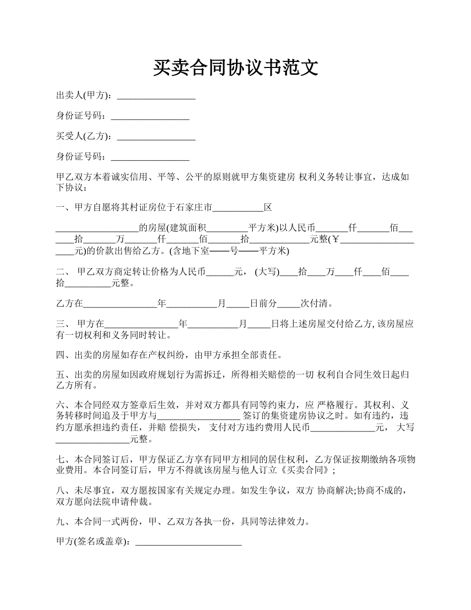 买卖合同协议书范文.docx_第1页