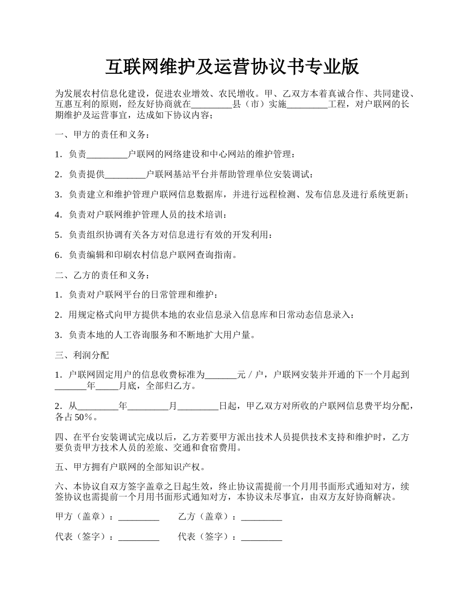 互联网维护及运营协议书专业版.docx_第1页