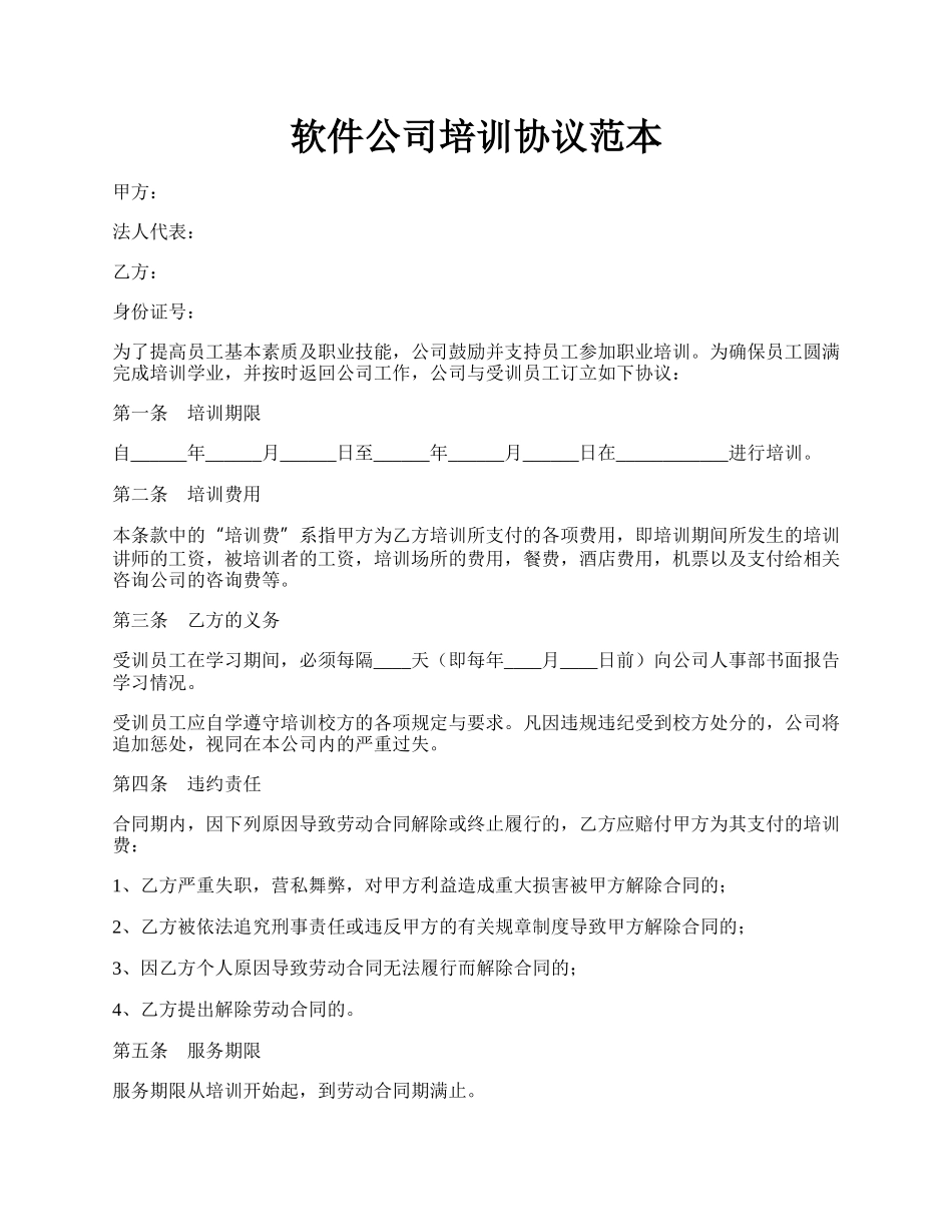 软件公司培训协议范本.docx_第1页