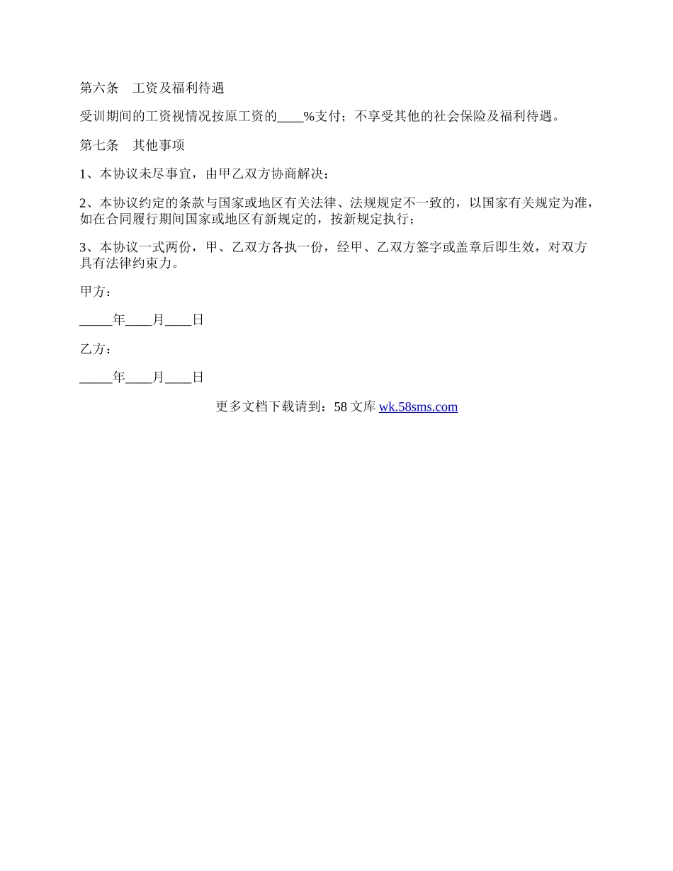 软件公司培训协议范本.docx_第2页