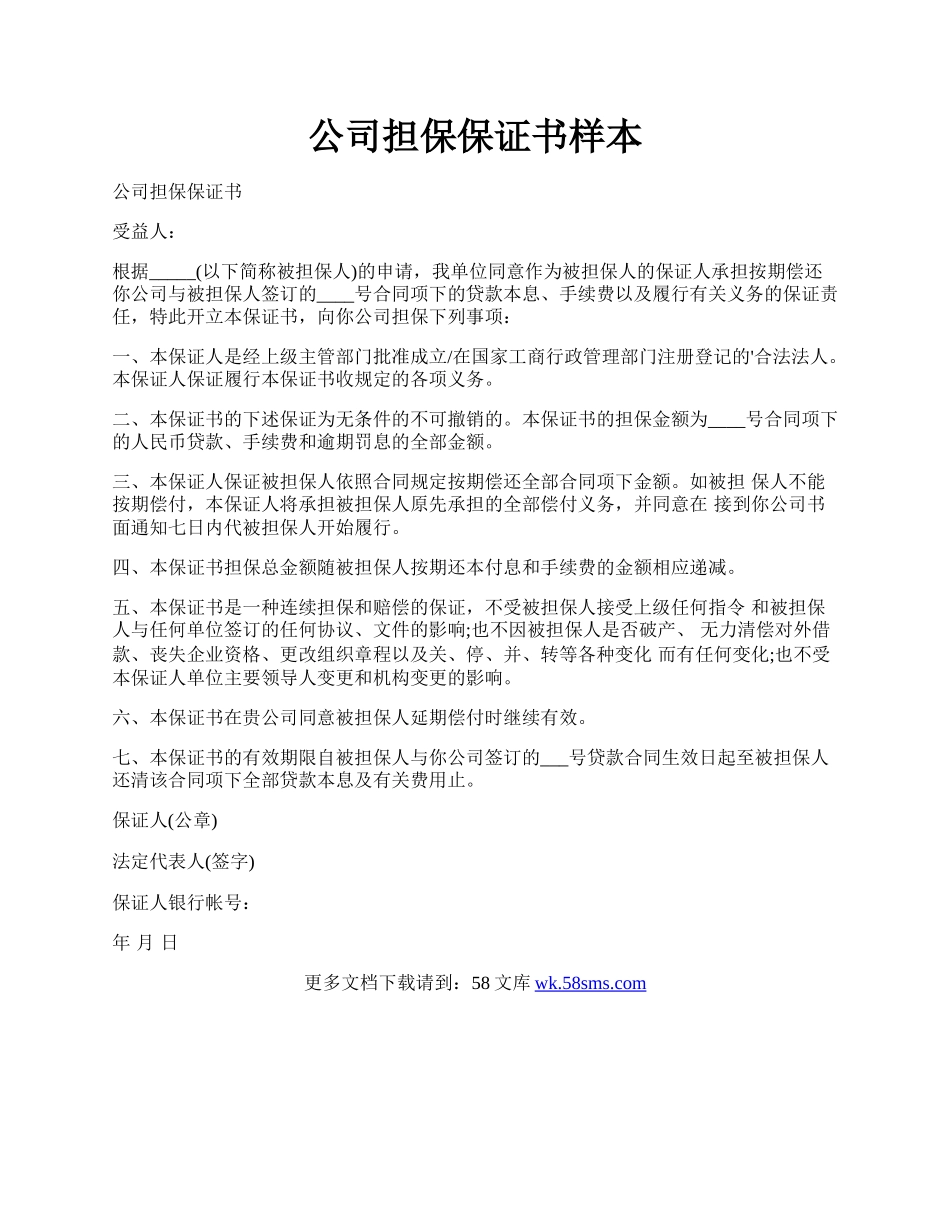 公司担保保证书样本.docx_第1页