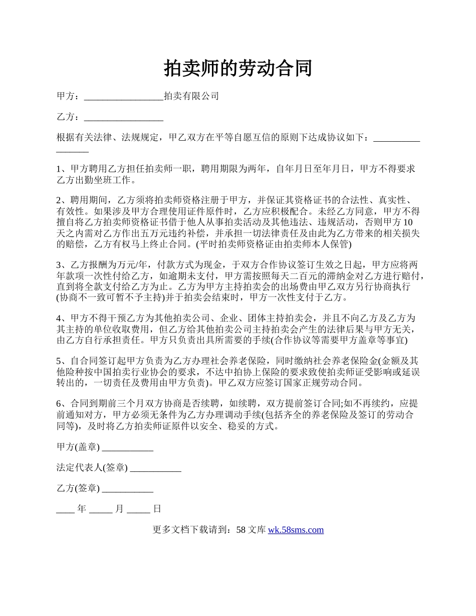 拍卖师的劳动合同.docx_第1页