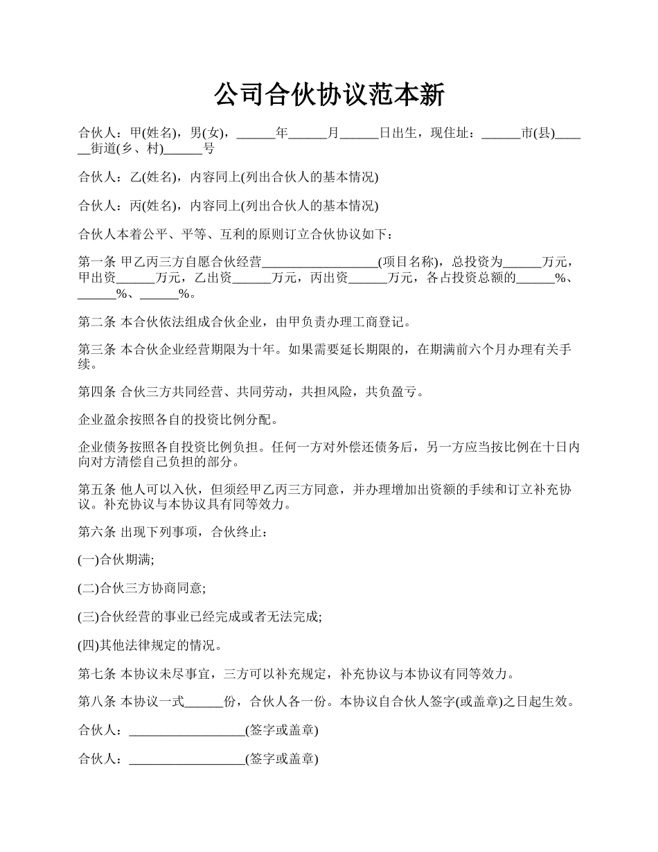 公司合伙协议范本新.docx_第1页