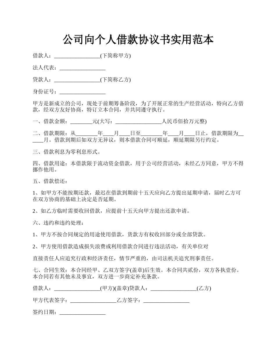 公司向个人借款协议书实用范本.docx_第1页