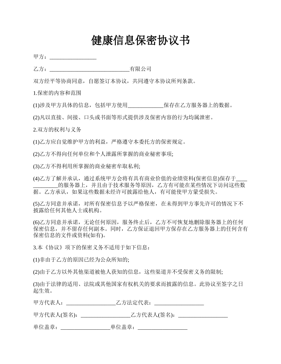 健康信息保密协议书.docx_第1页