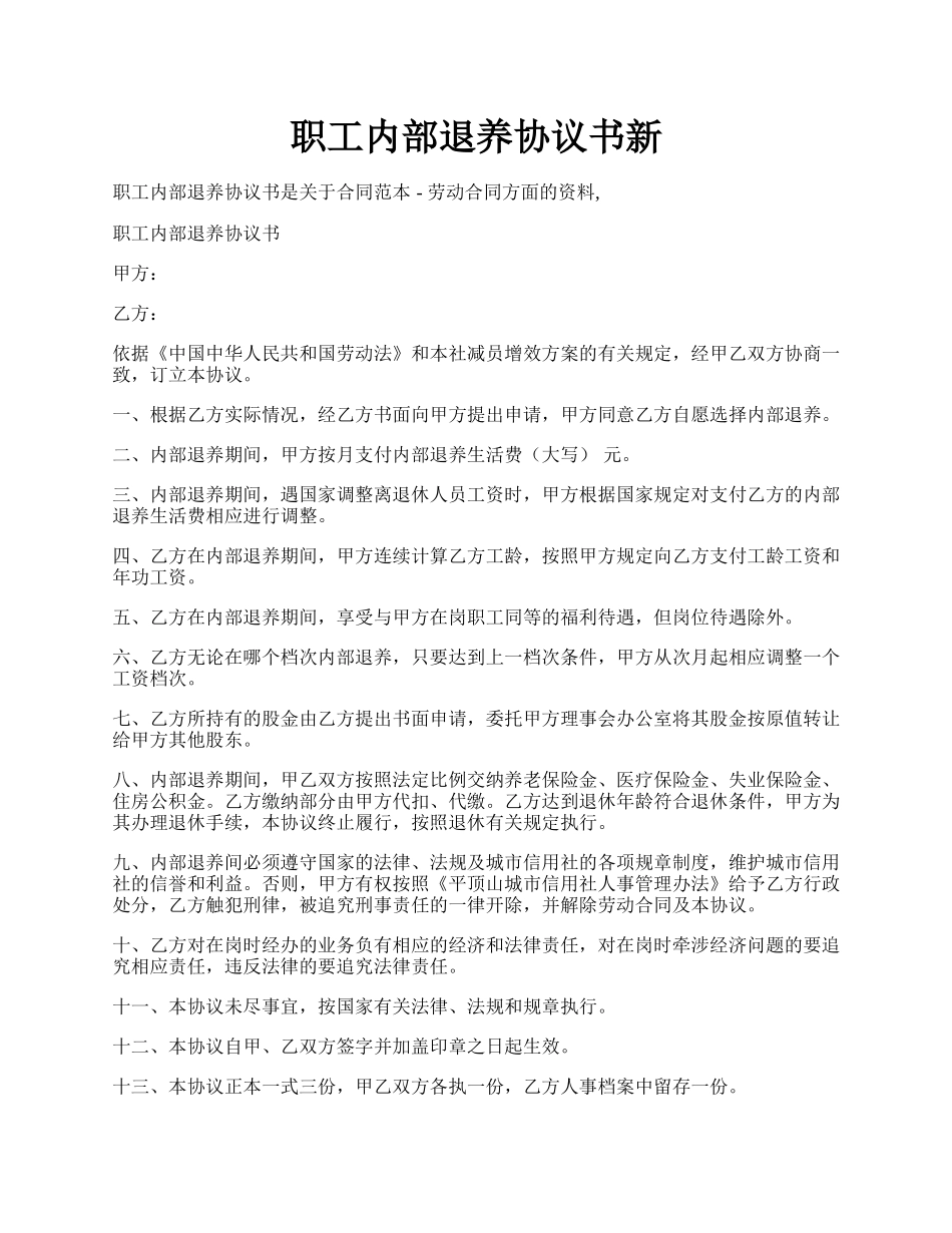 职工内部退养协议书新.docx_第1页