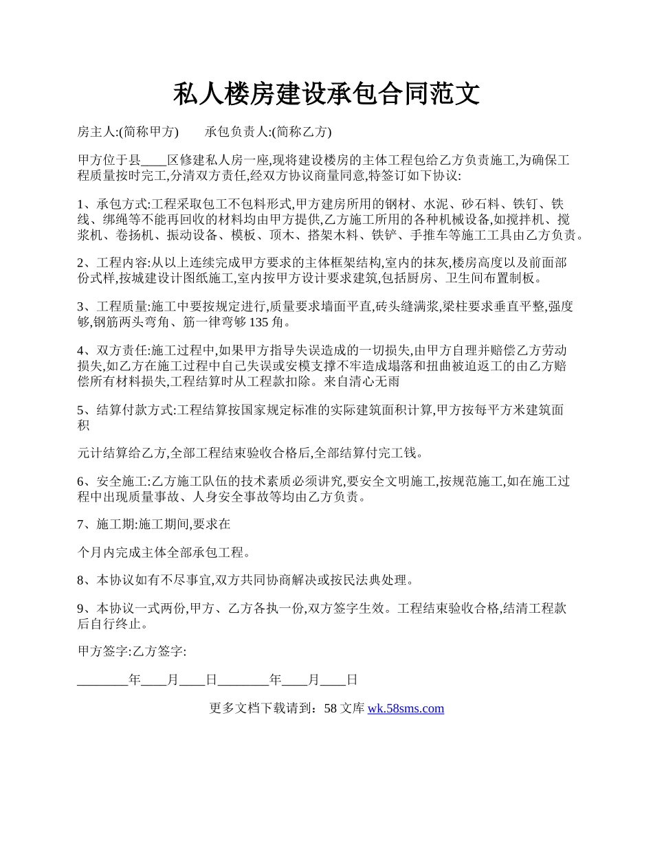 私人楼房建设承包合同范文.docx_第1页