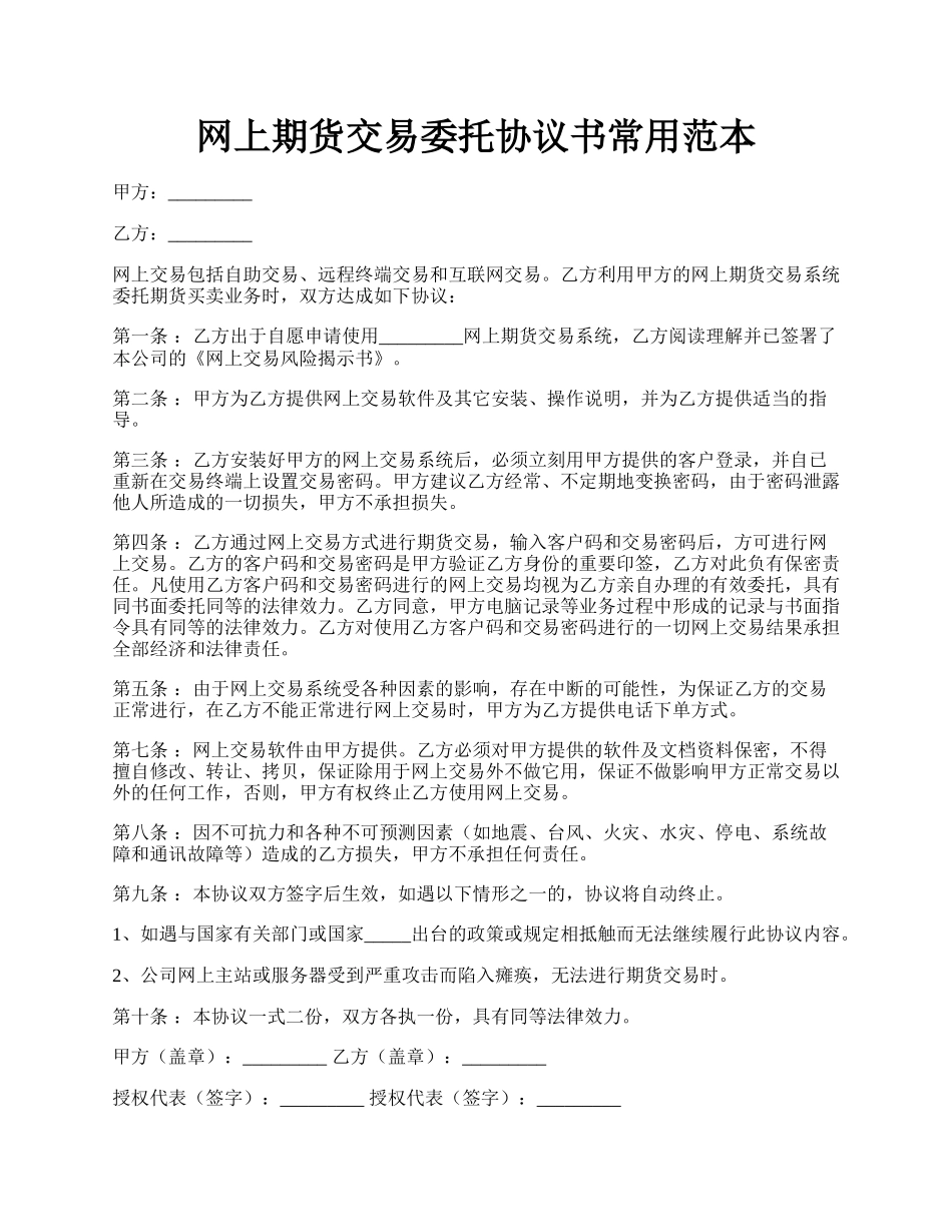 网上期货交易委托协议书常用范本.docx_第1页